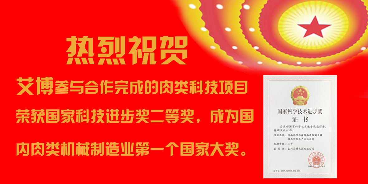  艾博參與合作完成的肉類科技項目榮獲國家科技進(jìn)步獎二等獎